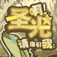 啊圣光请指引我 啊圣光请指引我