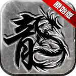 原始传奇1.85版 原始传奇1.85版
