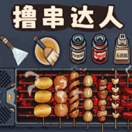 撸串达人 撸串达人