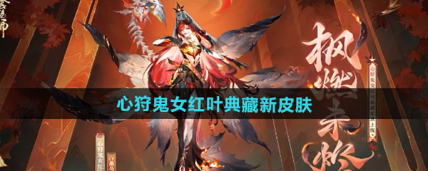 阴阳师心狩鬼女红叶典藏新皮肤获取方法详解