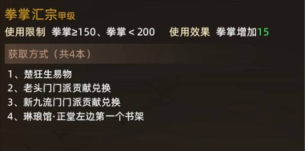 大侠立志传拳掌属性书获得方法详解