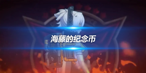 绝区零海藤的纪念币获取途径介绍