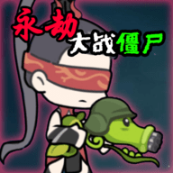 永劫大战僵尸 永劫大战僵尸