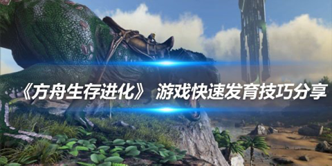 方舟生存进化快速发展地图推荐