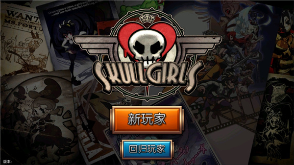 Skullgirls手游最新版