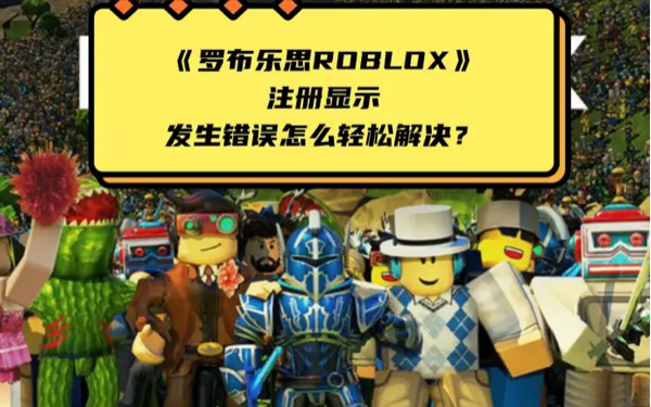 罗布乐思roblox注册错误解决方法详解