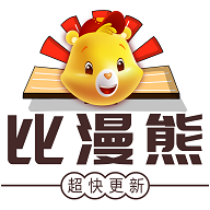 比漫熊漫画app官方 比漫熊漫画app官方