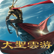 大圣云游