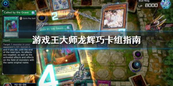 游戏王大师决斗龙辉巧卡组指南