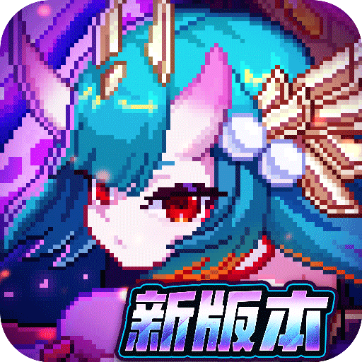 我的勇者最新版