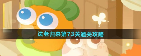 《保卫萝卜4》法老归来第73关通关方法攻略