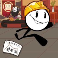 火柴人时间危机