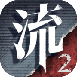 流言侦探2无限精力版