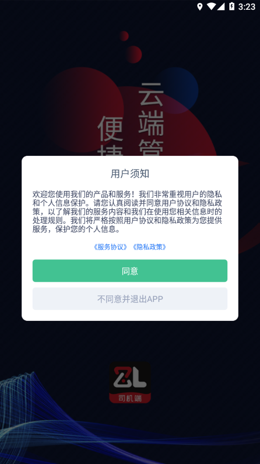 智顺达司机端下载app