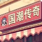 国潮外卖传奇手机版 国潮外卖传奇手机版