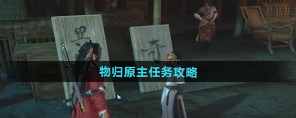 《燕云十六声》物归原主任务完成攻略