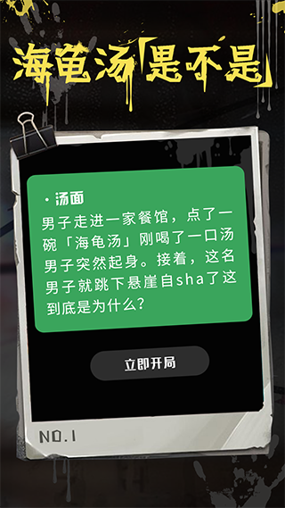 海龟汤app 第1张图