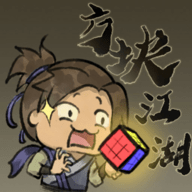 方块江湖 方块江湖