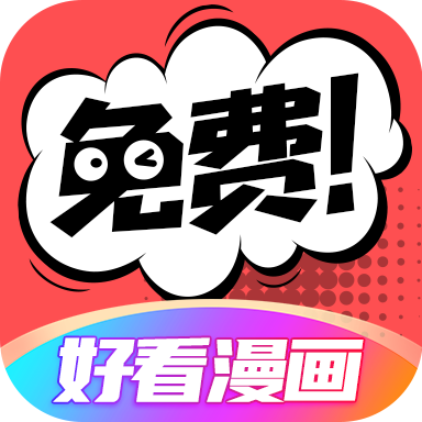 好看漫画app