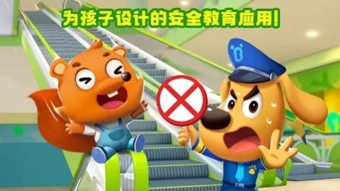 啦咘啦哆警长的安全启蒙（Safety Tips） 第1张图