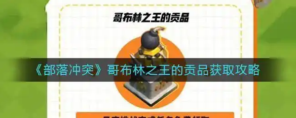 部落冲突哥布林之王的贡品获得方法详解