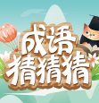 成语猜猜猜红包版 成语猜猜猜红包版