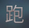 只是跑商 只是跑商