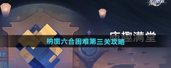 崩坏星穹铁道枘凿六合困难第三关攻略