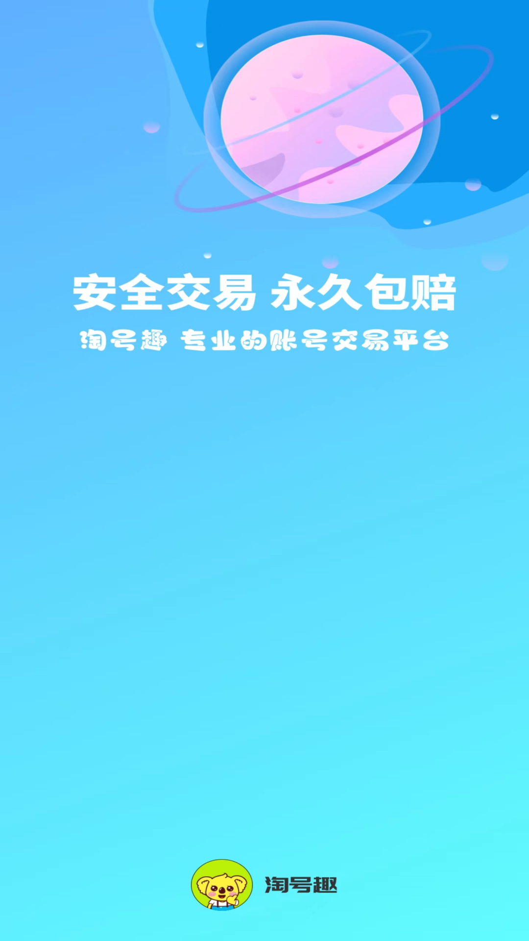 淘号趣app正版 第1张图