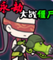 植物大战僵尸永劫版 植物大战僵尸永劫版