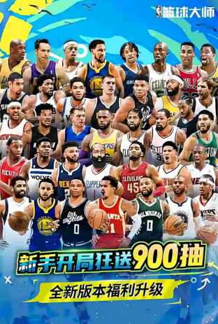 NBA篮球大师免费 第2张图