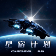 星宿计划 星宿计划