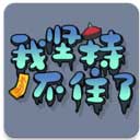 我坚持不住了游戏手机版