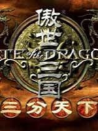 傲世三国三分天下手机版 傲世三国三分天下手机版