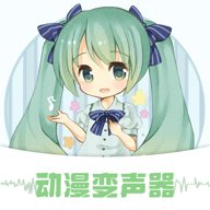 动漫变声器软件免费版