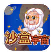 沙盒宇宙