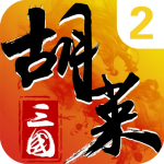 胡莱三国2折扣平台 胡莱三国2折扣平台