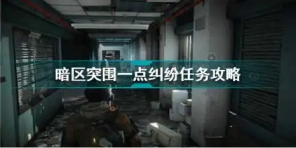 《暗区突围》一点纠纷任务完成攻略