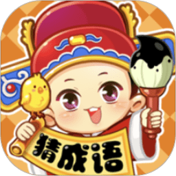 妙笔猜成语手游 妙笔猜成语手游