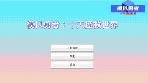 模拟勇者十天拯救世界 第1张图