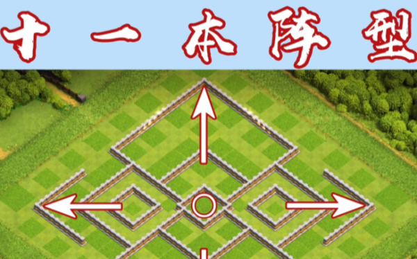 部落冲突11本最强阵型搭配推荐