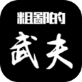 粗鄙的武夫免广告 粗鄙的武夫免广告