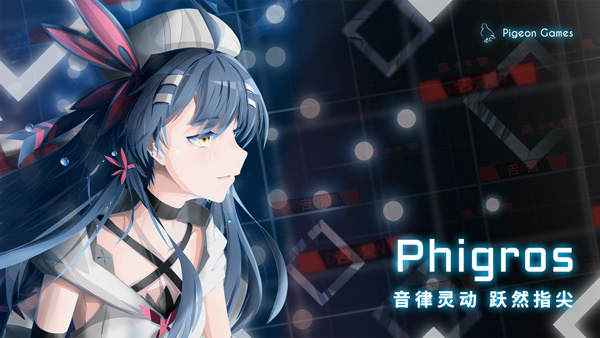 菲格罗斯phigros 第1张图