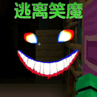 逃离笑魔 逃离笑魔
