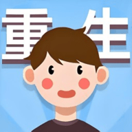 重生那些事 重生那些事