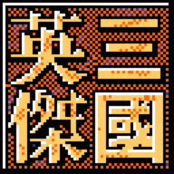 三国英杰 三国英杰