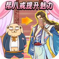 西游换装大比拼 西游换装大比拼