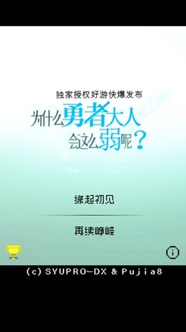 为什么勇者大人会这么弱呢 第1张图