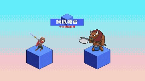 模拟勇者十天拯救世界 第3张图