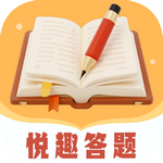 悦趣答题app官方 悦趣答题app官方
